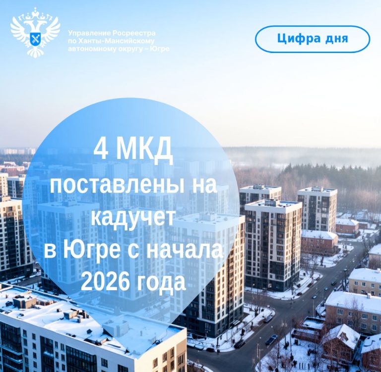 Росреестр Югры зарегистрировал четыре многоквартирных дома