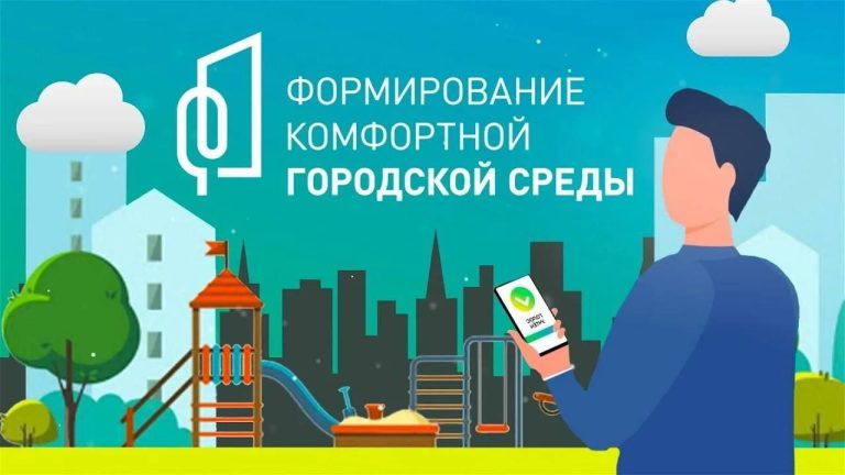 Общественные обсуждения по созданию комфортной городской среды