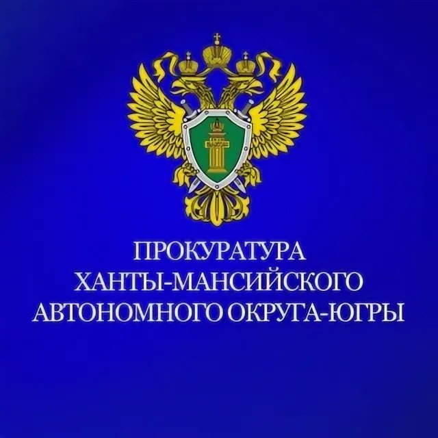 Новый канал прокуратуры ХМАО – Югры в мессенджере «МАX»