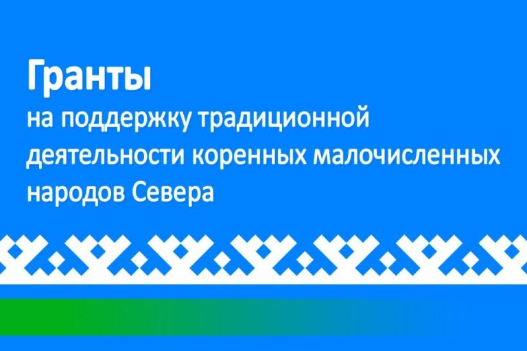 Внимание! Важная информация для организаций коренных малочисленных народов Севера Березовского района