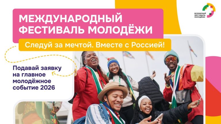 Мир в Сердце России: Фестиваль Молодежи 2026