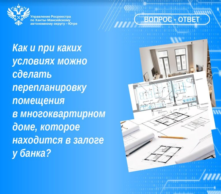 Как узаконить перепланировку, если квартира в залоге у банка?