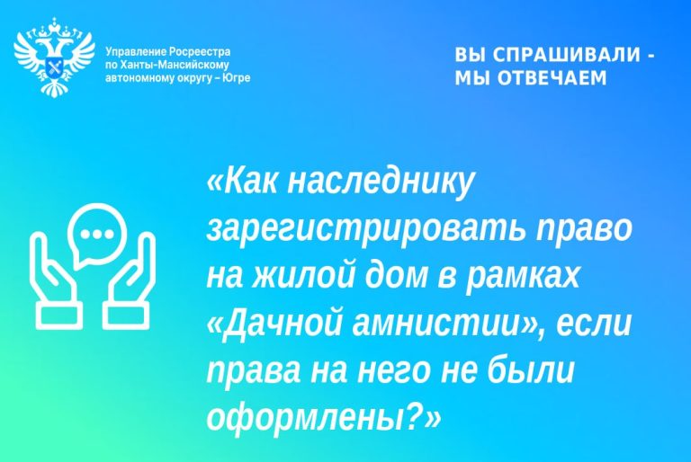 Как наследнику зарегистрировать право на жилой дом в рамках «Дачной амнистии», если права на него не были оформлены?