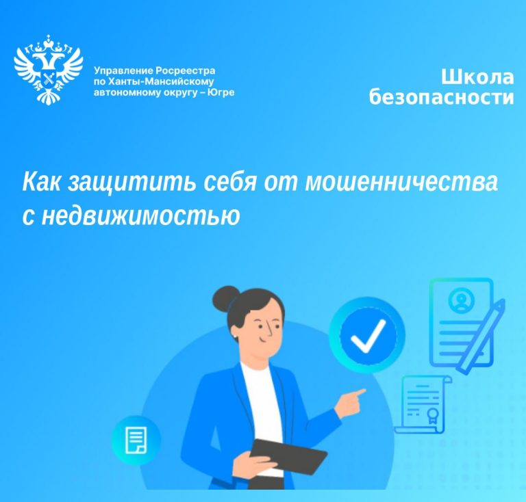 Росреестр Югры разъясняет способы защиты покупателей жилья от мошенников