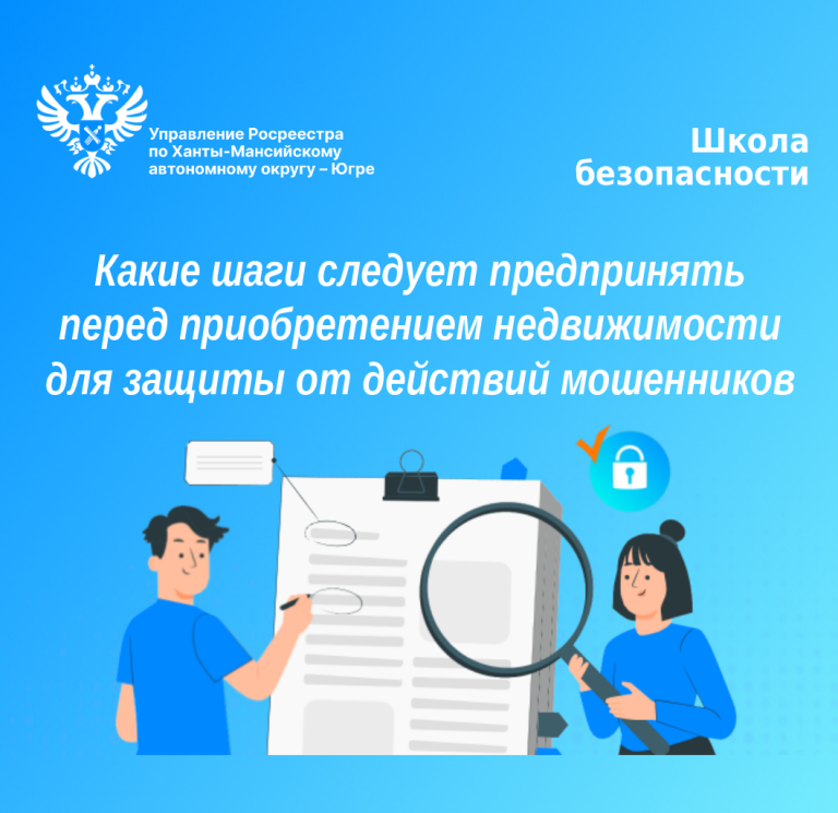 Какие шаги следует предпринять перед приобретением недвижимости для защиты от действий мошенников?