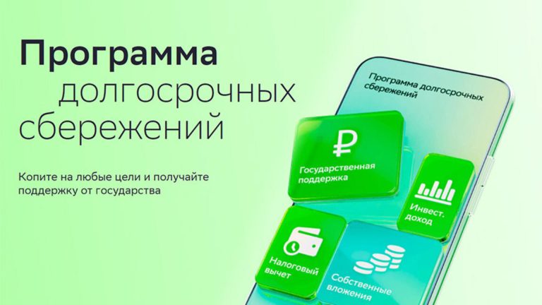 Программа Долгосрочных Сбережений
