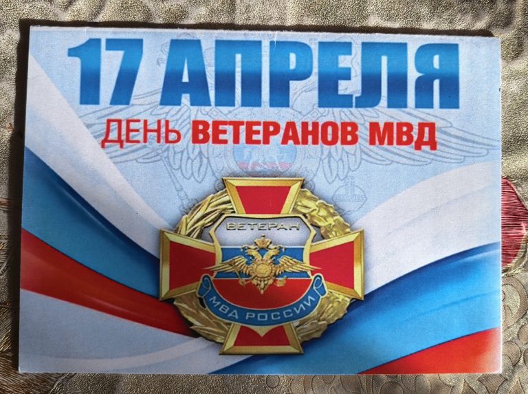 Честь и верность присяге: ветераны МВД отмечают профессиональный праздник
