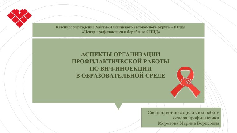 Аспекты организации профилактической работы по ВИЧ-инфекции в образовательной среде