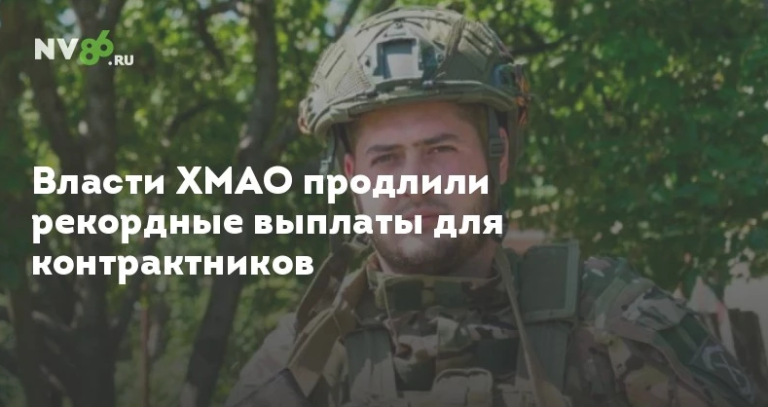 Югра продлила рекордные выплаты для контрактников