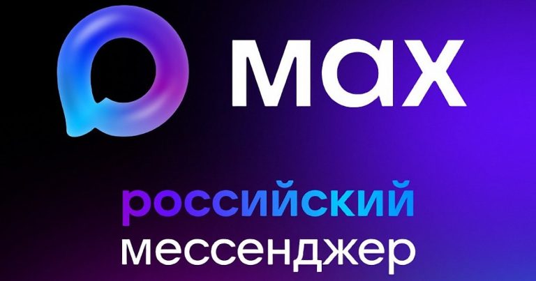Мессенджер МАХ