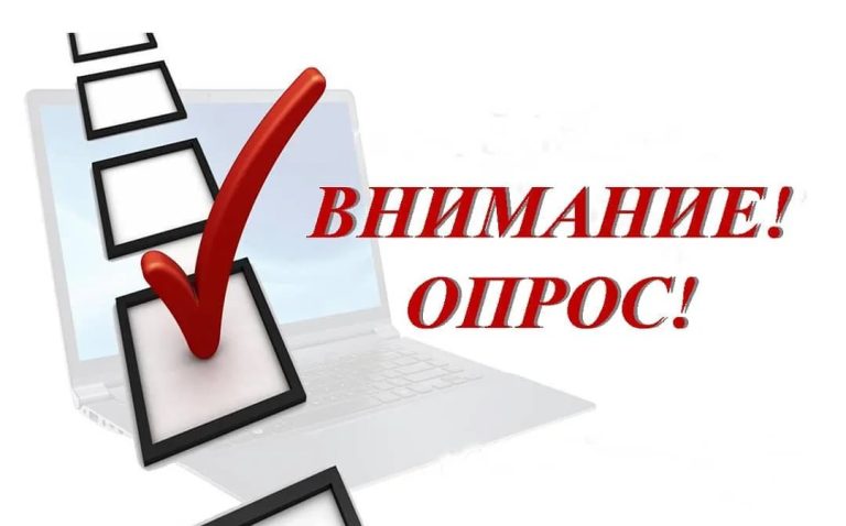 Внимание! Опрос