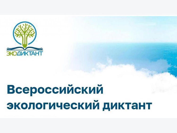 Экодиктант-2026