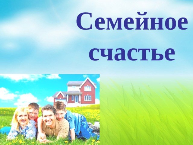 Счастье — в семье!