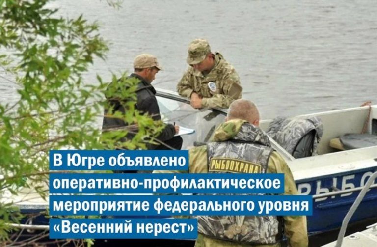 Оперативно-профилактическое мероприятие «Весенний нерест»