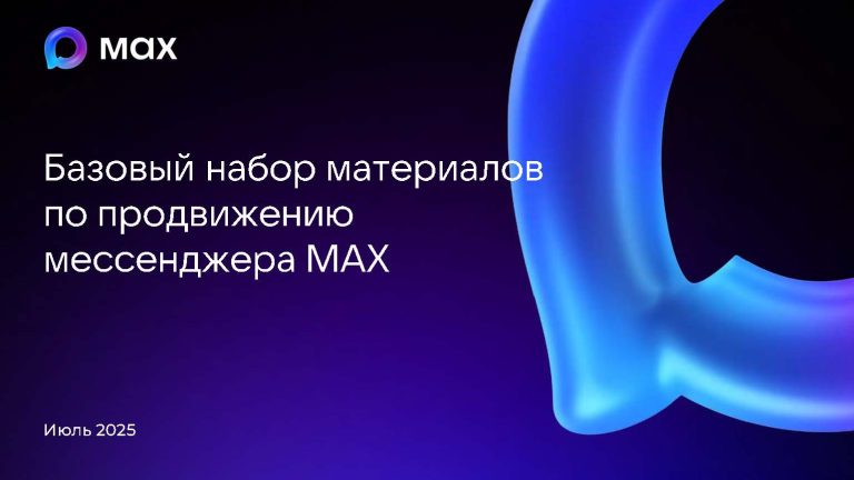 Базовый набор материалов по продвижению мессенджера MAX