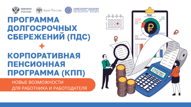 ПРОГРАММАДОЛГОСРОЧНЫХСБЕРЕЖЕНИЙ (ПДС)+КОРПОРАТИВНАЯПЕНСИОННАЯПРОГРАММА (КПП)