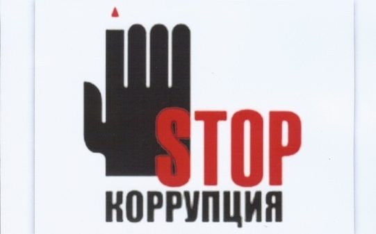 Памятка по борьбе с коррупцией