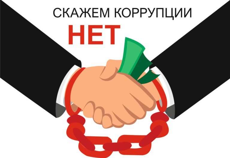 Коррупция: невидимый враг