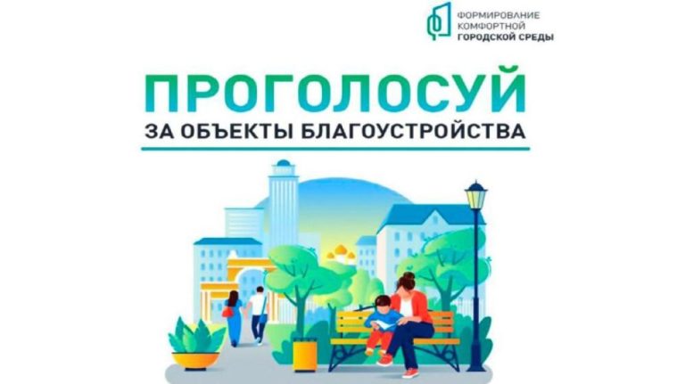Голосуйте за объекты благоустройства в ХМАО!