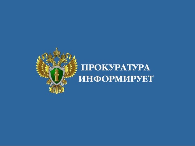 Прокуратура Березовского района информирует