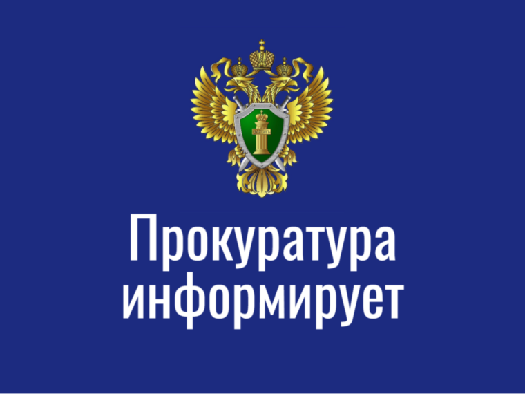 Прокуратура Березовского района информирует