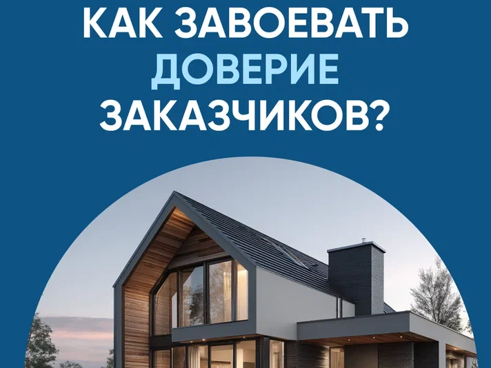 Как завоевать доверие заказчиков?