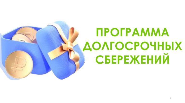 Программа долгосрочных сбережений