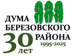 Дума Березовского района информирует