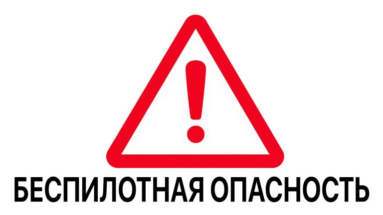 ‼️ В ЮГРЕ ОБЪЯВЛЕН РЕЖИМ БЕСПИЛОТНОЙ ОПАСНОСТИ ‼️