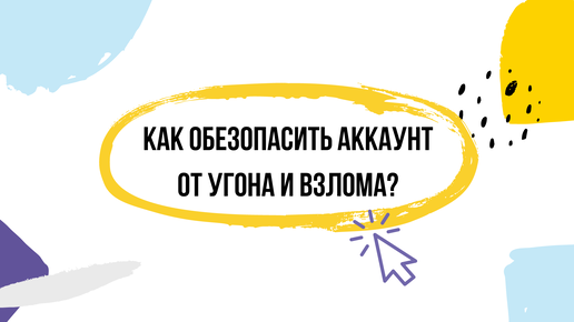 Как защитить аккаунт в мессенджере от угона?