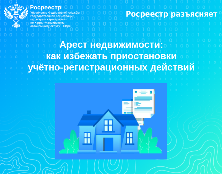 Арест недвижимости: как избежать приостановки учётно-регистрационных действий
