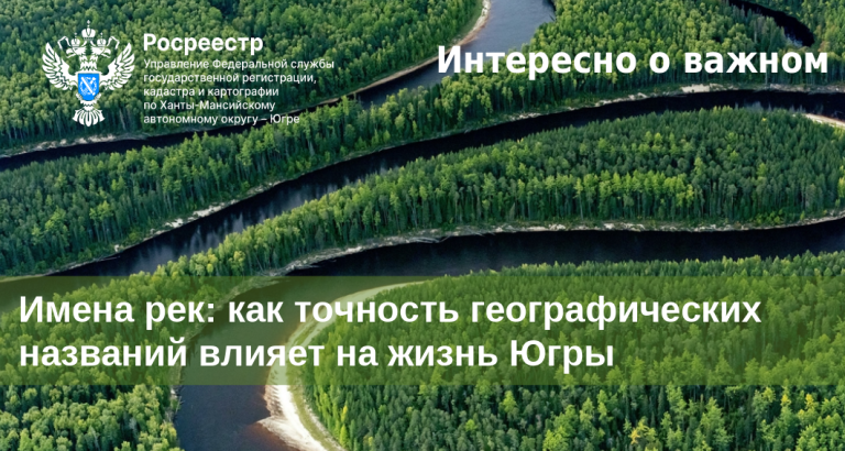 Имена рек: как точность географических названий влияет на жизнь Югры