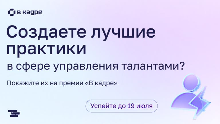 Региональные команды из госсектора приглашают принять участие в HR-премии Правительства Москвы «В кадре»