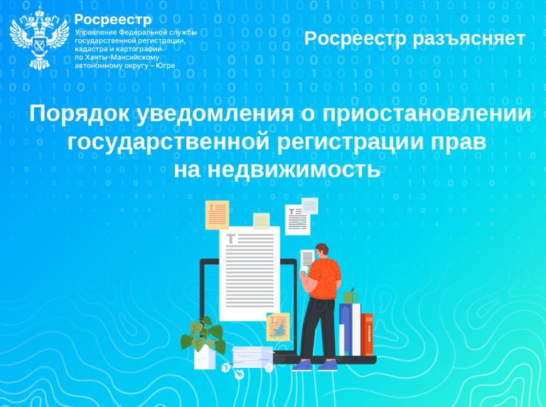 Росреестр Югры разъясняет: порядок уведомления о приостановлении государственной регистрации прав на недвижимость
