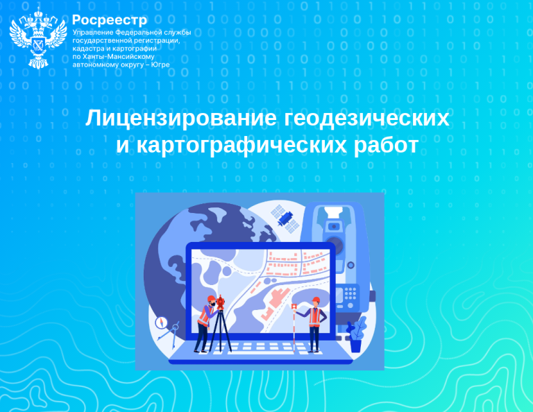 Лицензирование геодезических и картографических работ: разъяснения для жителей Югры
