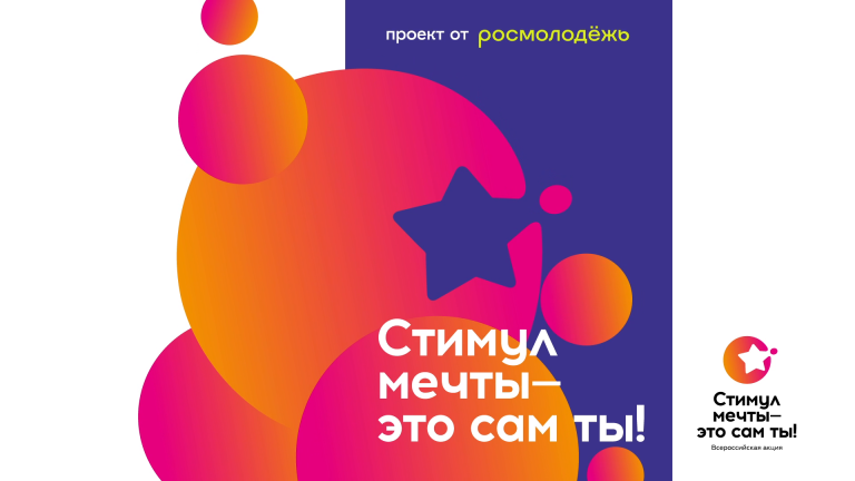 Стимул мечты — это сам ты! Успей принять участие во Всероссийском конкурсе от Росмолодёжи