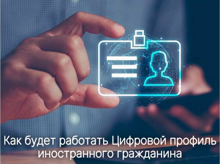 🚨Запущен сервис «Цифровой профиль иностранного гражданина»