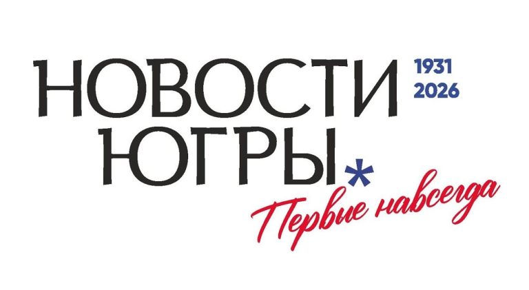 Печатное издание «Новости Югры» отмечает 95-летний юбилей с момента создания