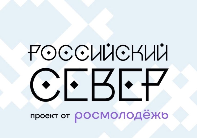 Сохраняя традиции в цифровую эпоху: открой «Российский Север» на форуме в Салехарде!