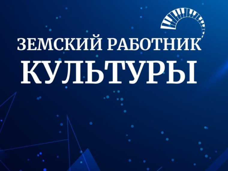 В учреждения культуры Березовского района  требуются специалисты по федеральной программе «Земский работник культуры»