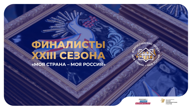 ХМАО в финале Всероссийского конкурса «Моя страна – моя Россия» представят восемь участников