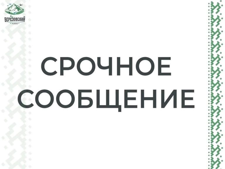 ⚠️ Внимание! Перекрытие трассы в Североуральском районе