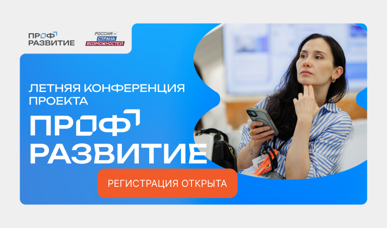 Карьера мечты без шаблонов: молодежь и работодателей Югры приглашают на Летнюю конференцию «Профразвитие»