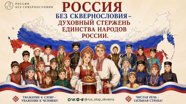 Чистая речь — сильная страна: как проект «Россия без сквернословия» меняет общество