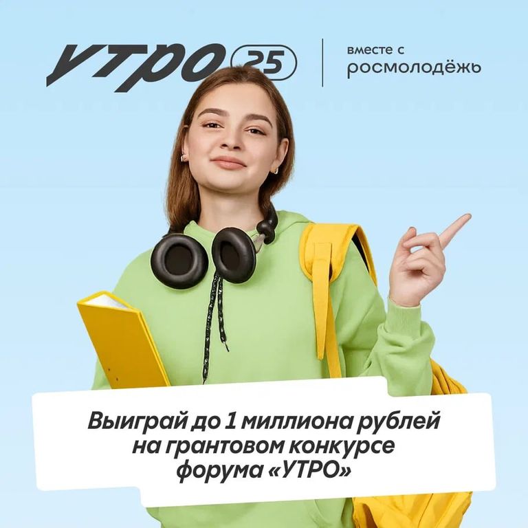 Утро начинается с грантов! Выиграй до 1 000 000 рублей на форуме «УТРО»