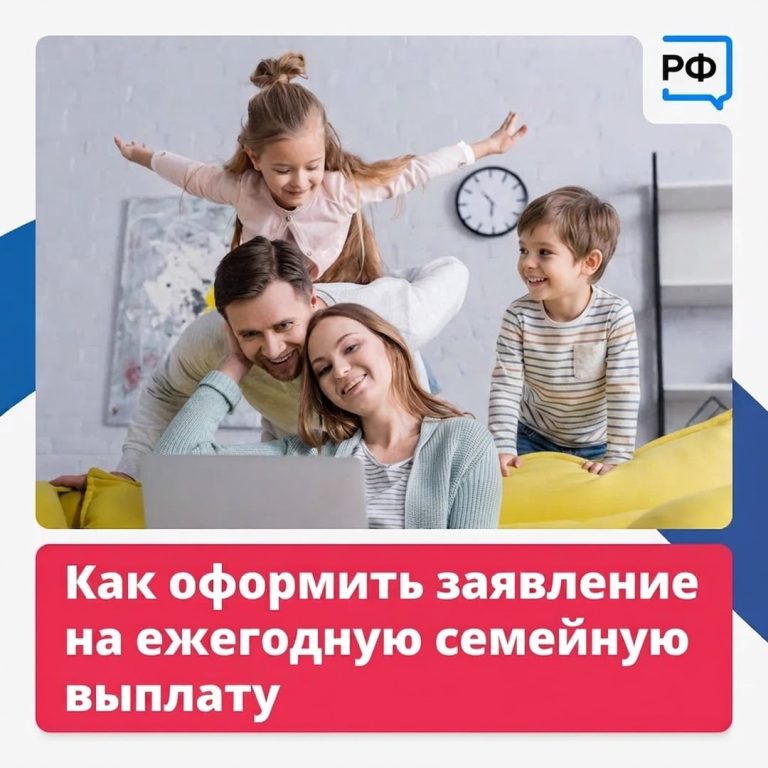 Как оформить заявление на ежегодную семейную выплату?