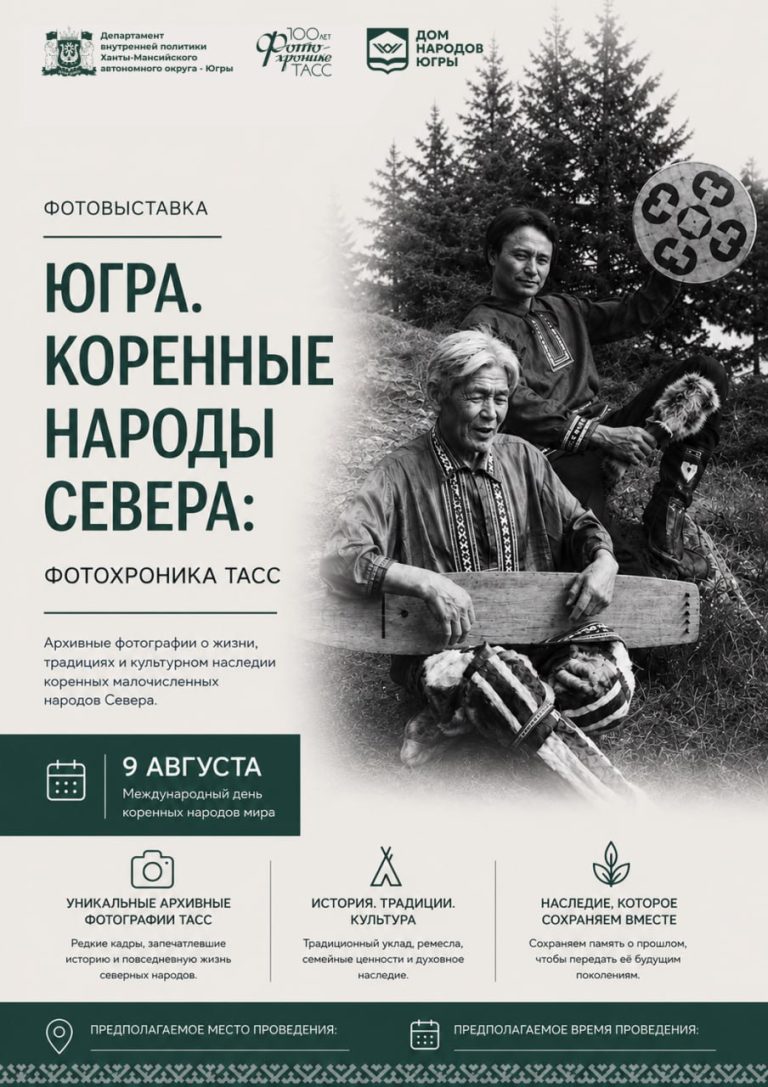 Голоса Севера: фотолетопись Югры