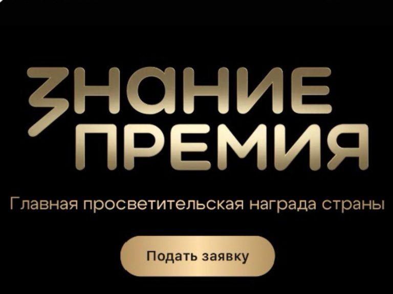 «Знание.Премия»: новый сезон открыт!