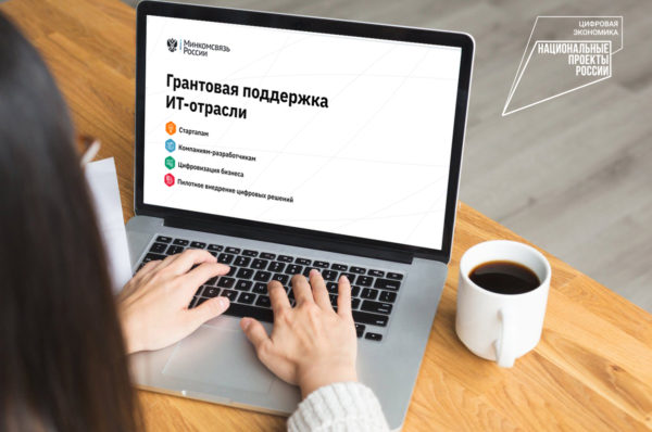 Югорчане могут получить грант на проекты в сфере IT