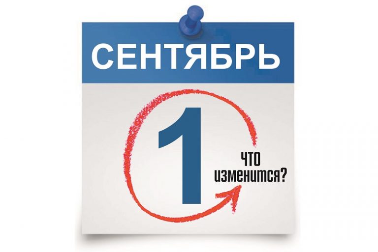 Какие законы вступают в силу 1 сентября? 1 часть